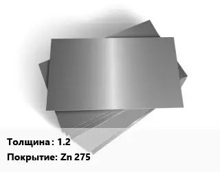 Лист оцинкованный 1.2 Zn 275